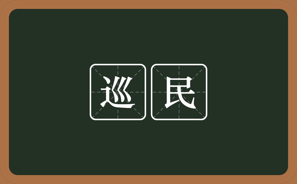 巡民的意思？巡民是什么意思？