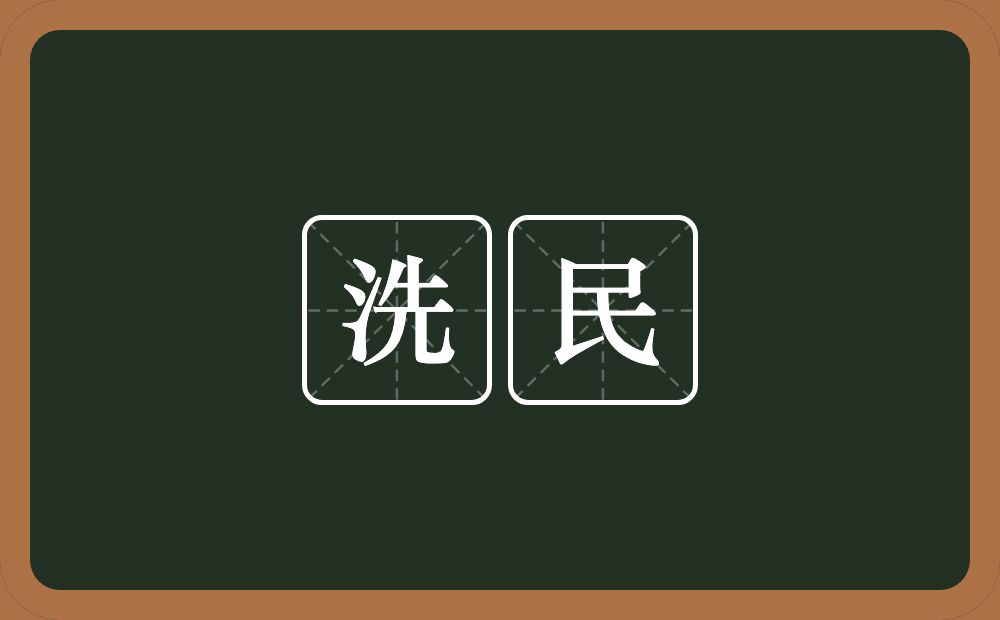 洗民的意思？洗民是什么意思？