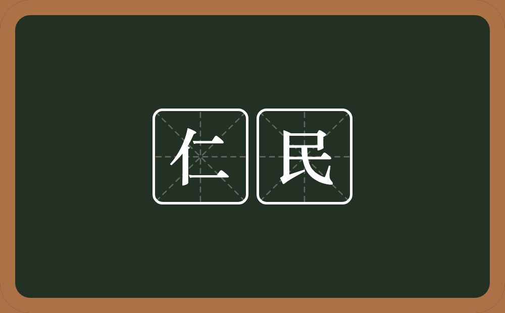 仁民的意思？仁民是什么意思？