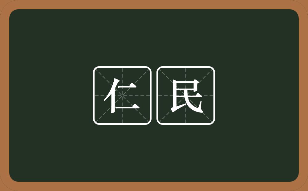 仁民的意思？仁民是什么意思？