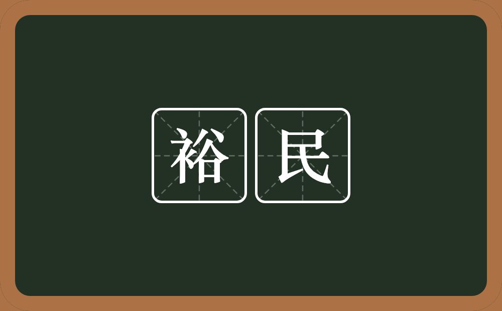 裕民的意思?裕民是什么意思?