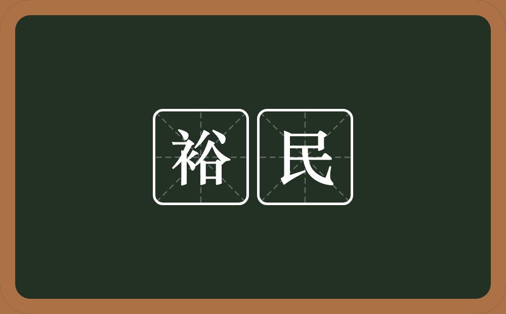 裕民的意思？裕民是什么意思？