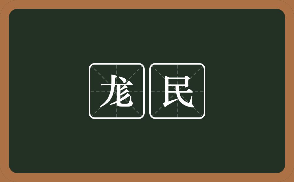 尨民的意思？尨民是什么意思？