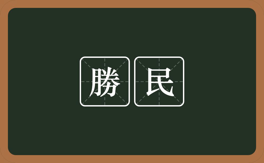 勝民的意思？勝民是什么意思？