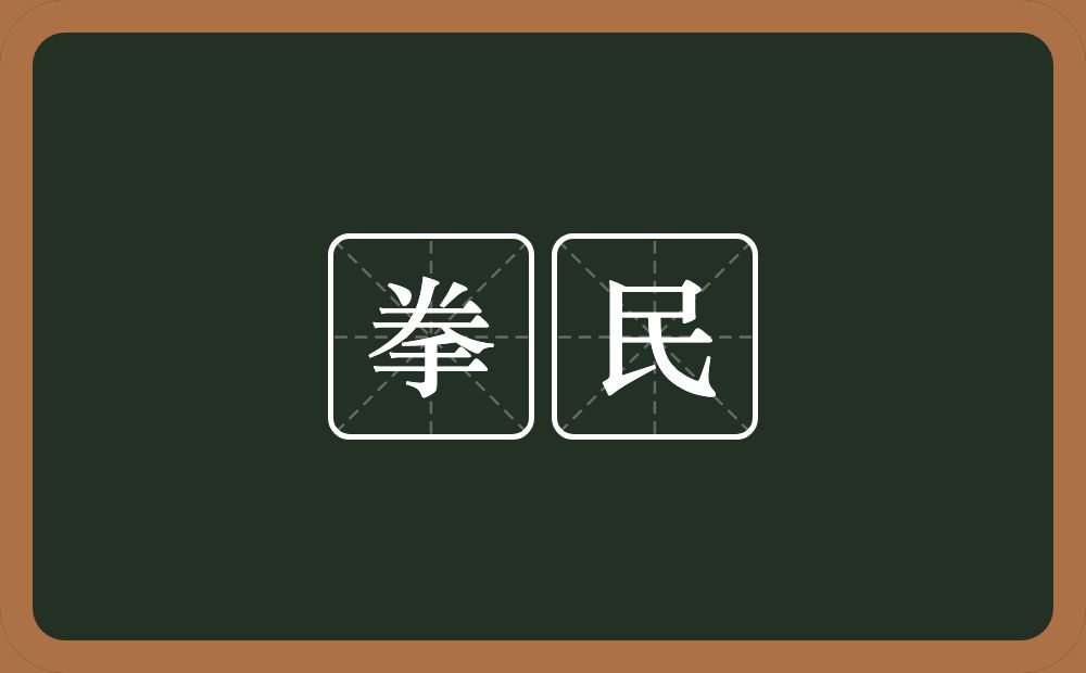 拳民的意思？拳民是什么意思？