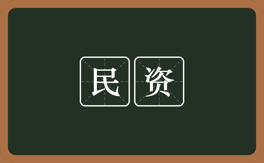 民资的意思？民资是什么意思？