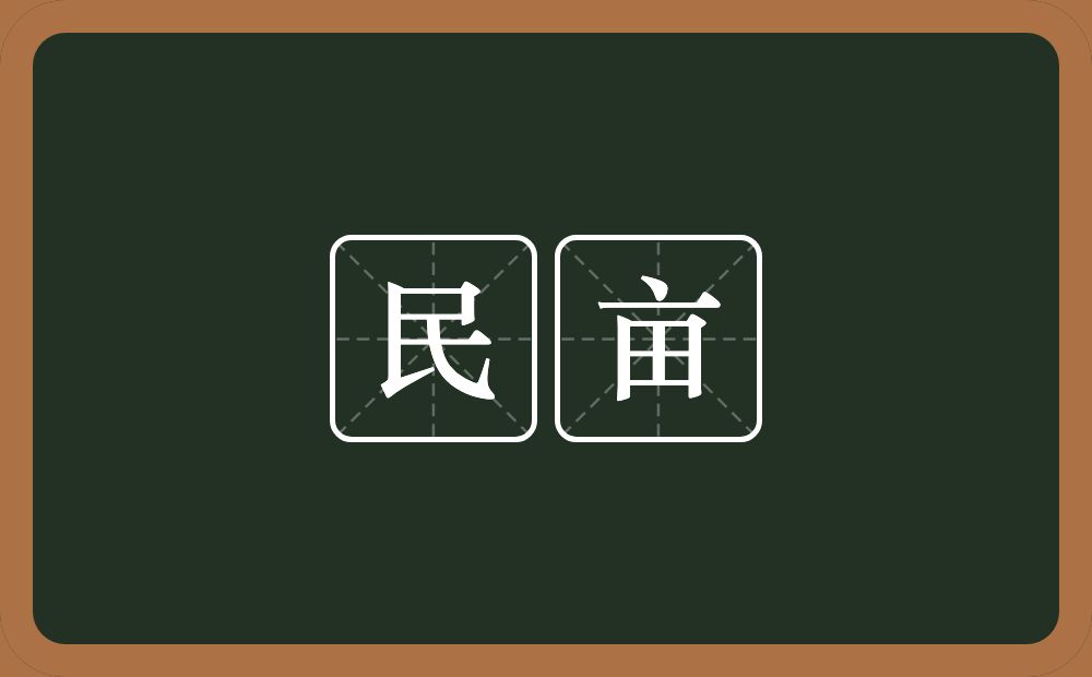 民亩的意思？民亩是什么意思？