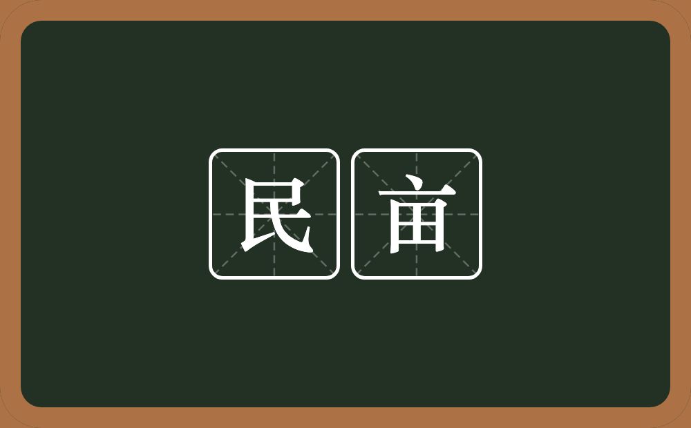 民亩的意思？民亩是什么意思？