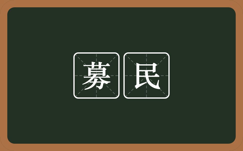 募民的意思？募民是什么意思？