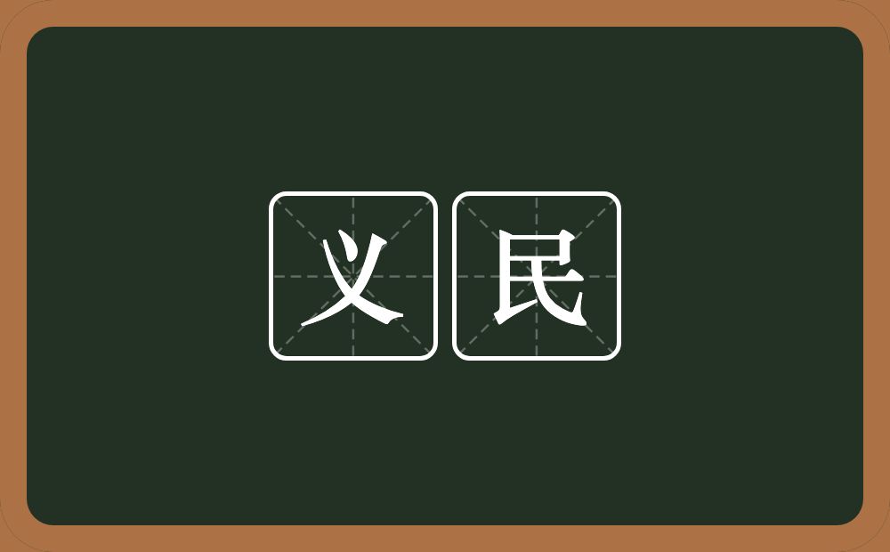 义民的意思？义民是什么意思？