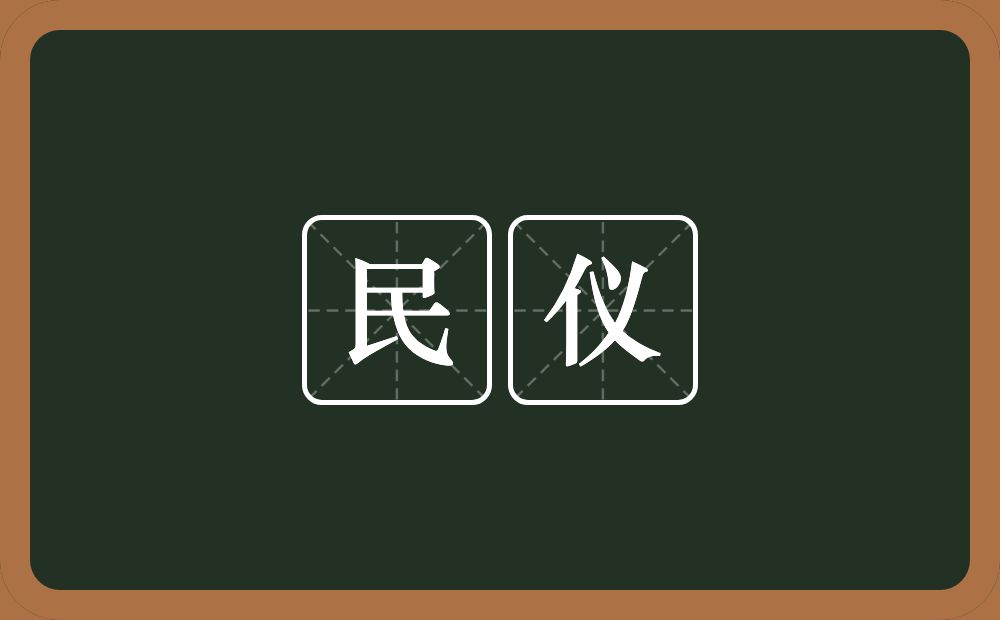 民仪的意思？民仪是什么意思？