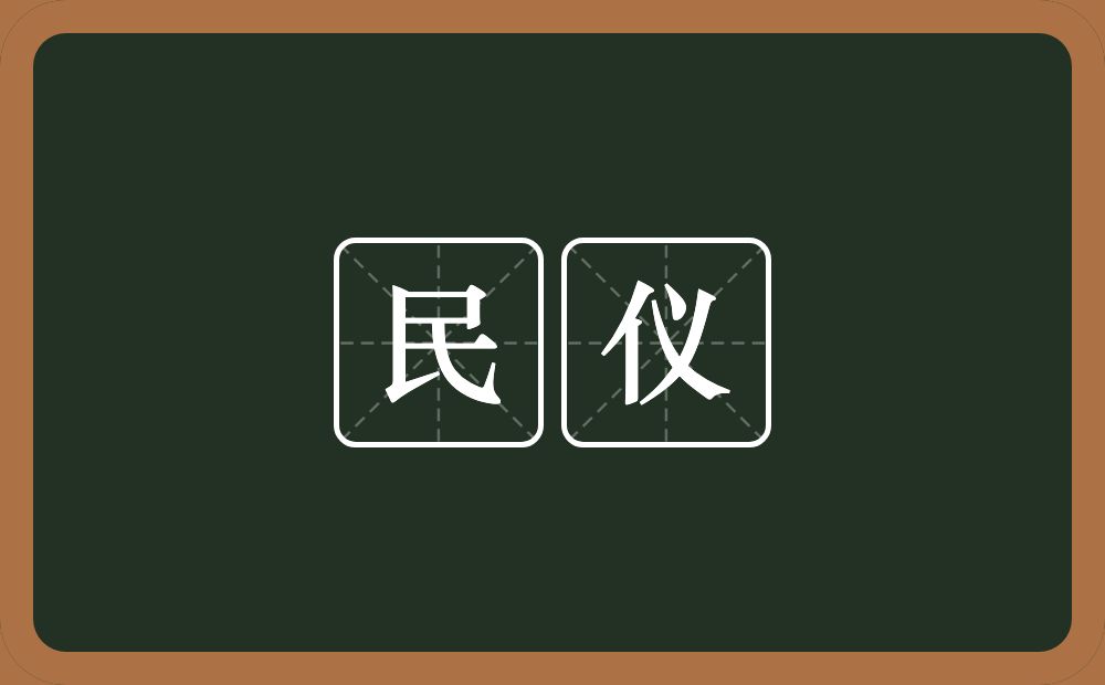 民仪的意思？民仪是什么意思？