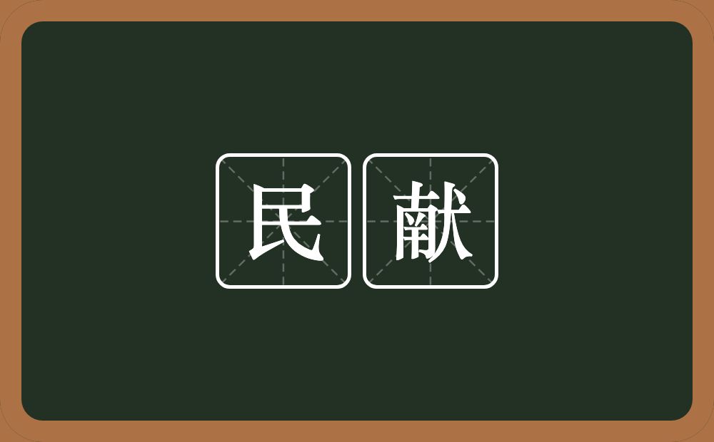 民献的意思？民献是什么意思？