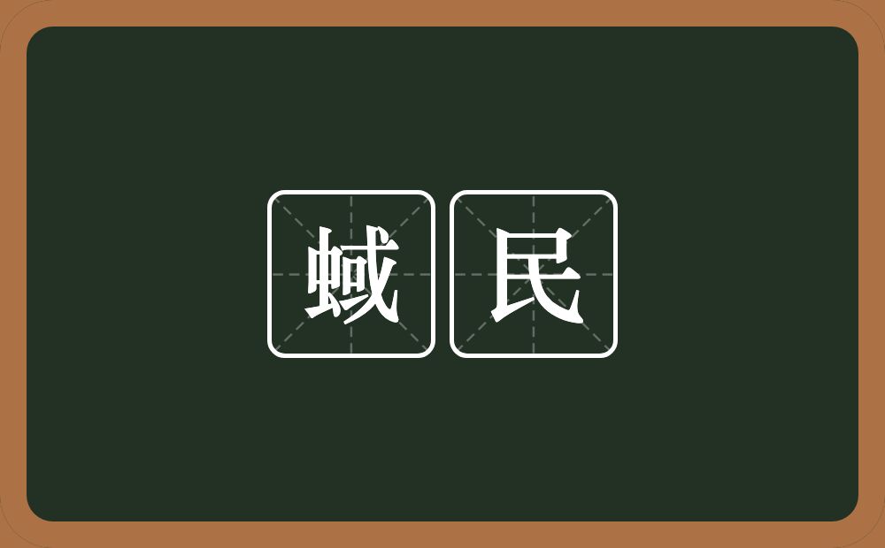 蜮民的意思？蜮民是什么意思？