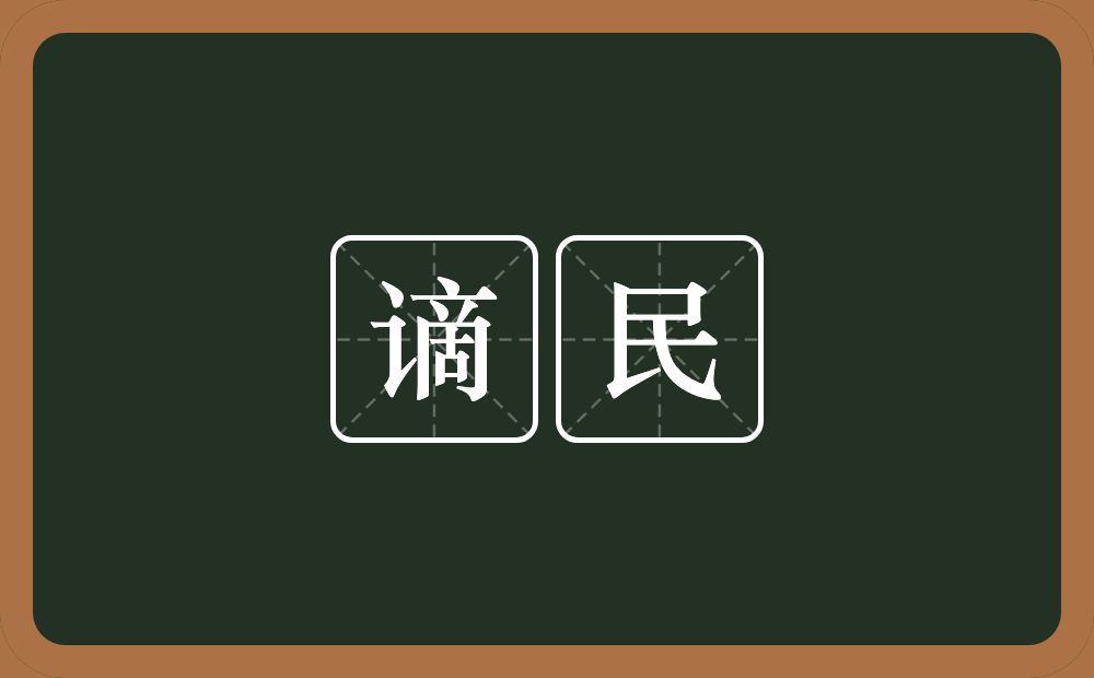 谪民的意思？谪民是什么意思？