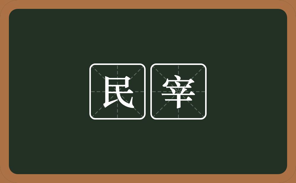 民宰的意思？民宰是什么意思？