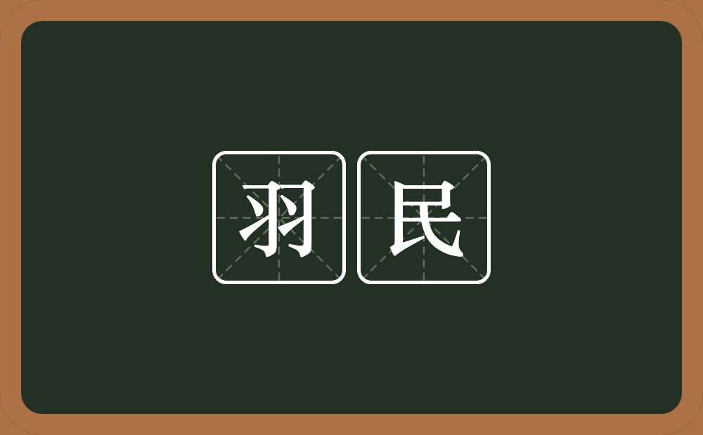 羽民的意思？羽民是什么意思？