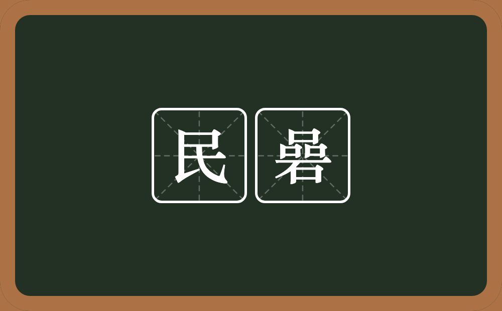 民碞的意思？民碞是什么意思？