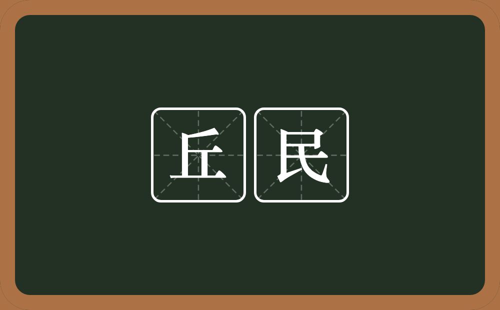 丘民的意思？丘民是什么意思？