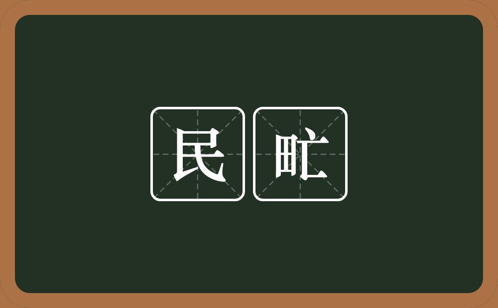 民甿的意思？民甿是什么意思？