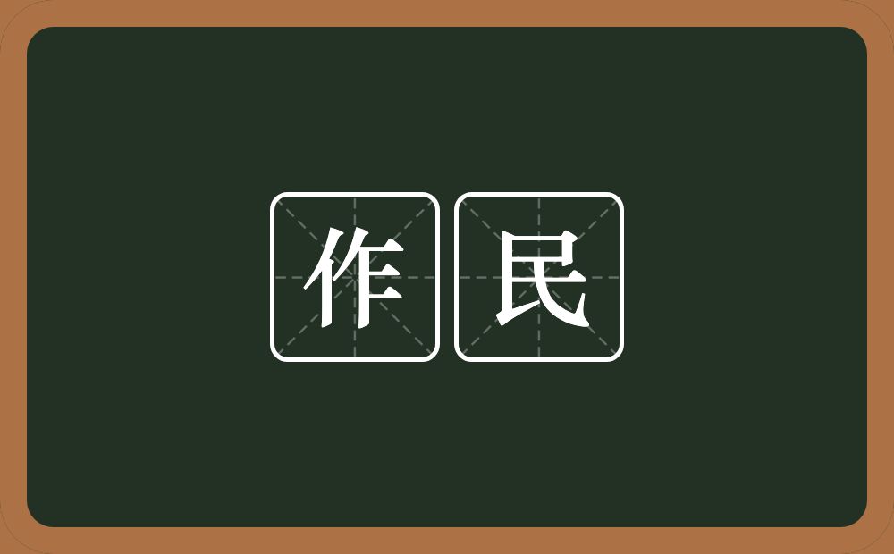 作民的意思？作民是什么意思？