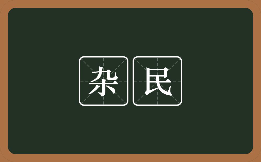 杂民的意思？杂民是什么意思？