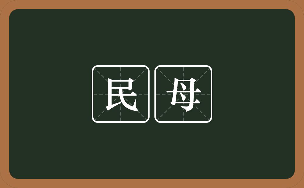 民母的意思？民母是什么意思？