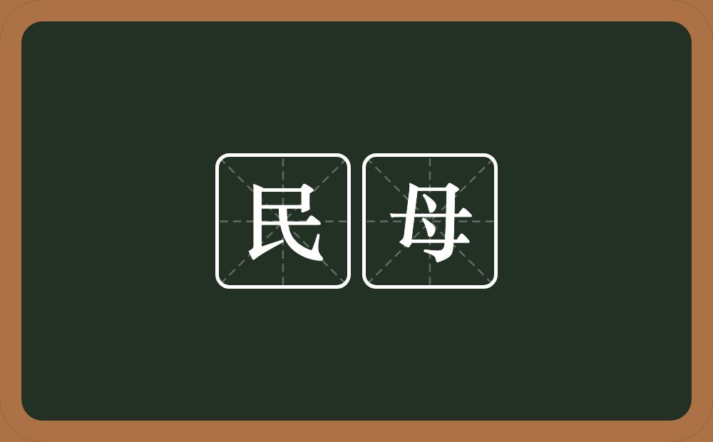 民母的意思？民母是什么意思？