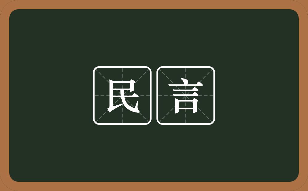 民言的意思？民言是什么意思？