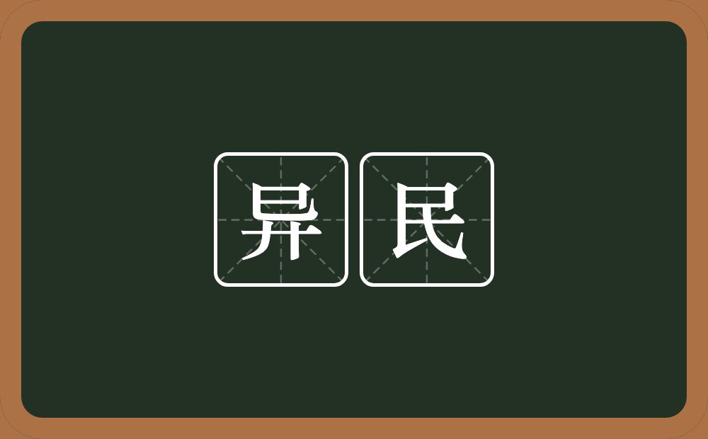 异民的意思？异民是什么意思？