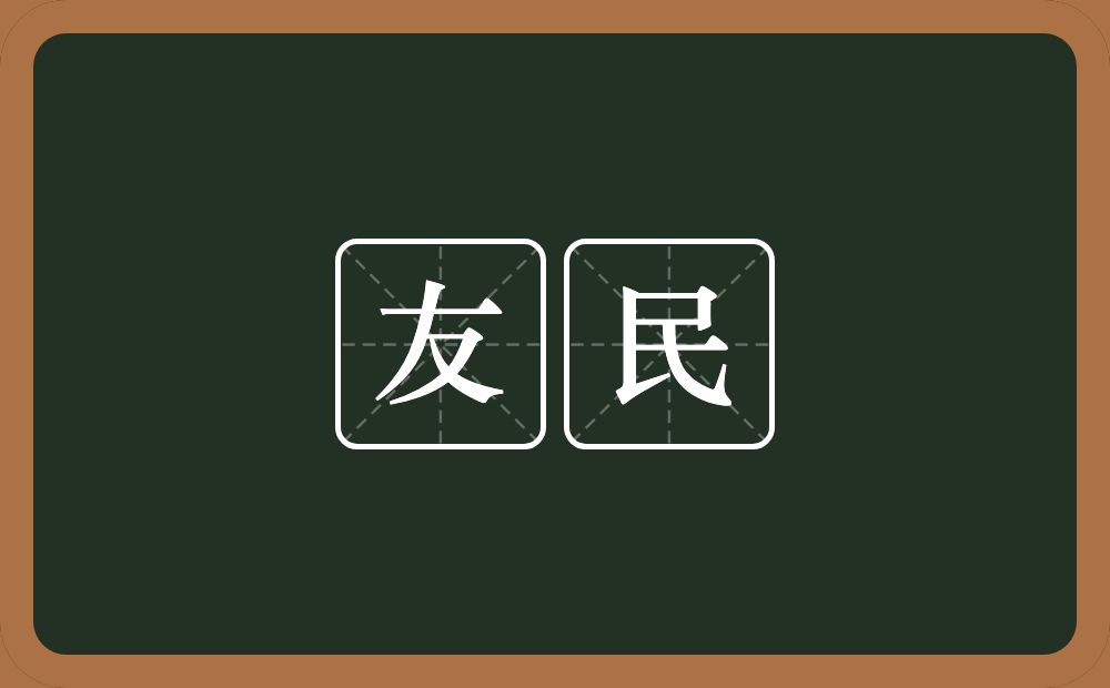 友民的意思？友民是什么意思？