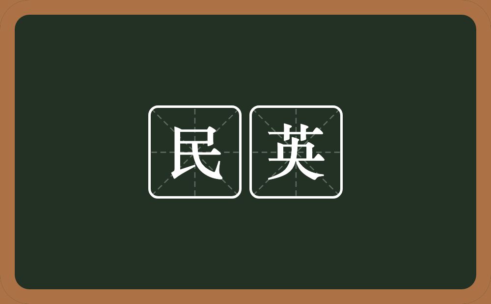 民英的意思？民英是什么意思？