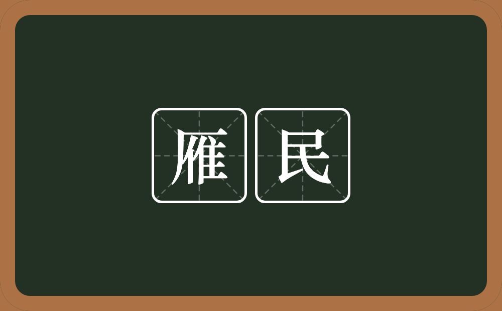 雁民的意思？雁民是什么意思？