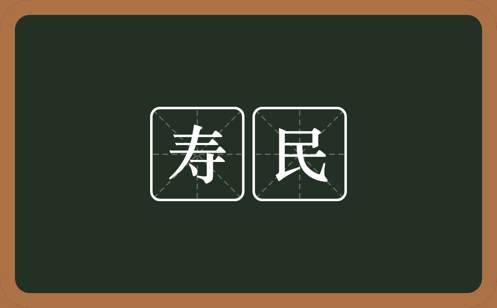 寿民的意思?寿民是什么意思?