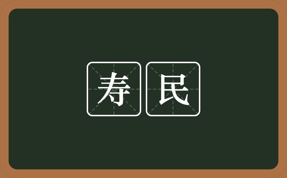 寿民的意思？寿民是什么意思？