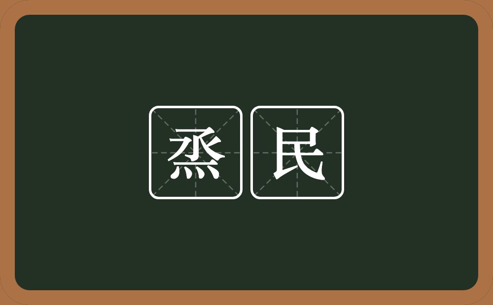 烝民的意思？烝民是什么意思？