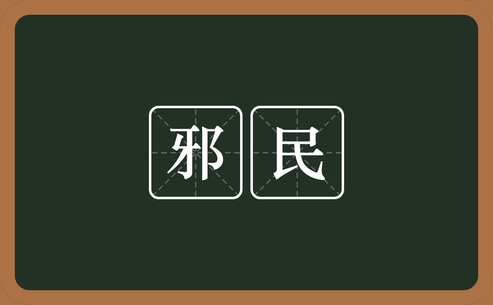 邪民的意思？邪民是什么意思？