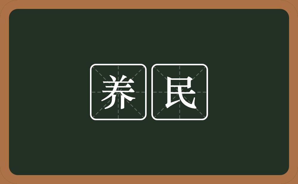 养民的意思？养民是什么意思？