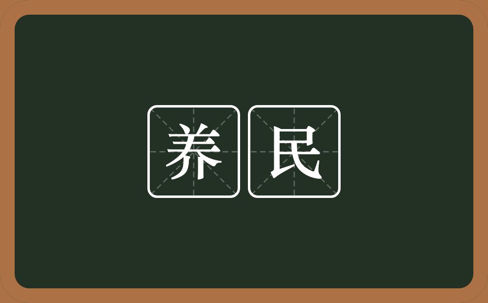 养民的意思？养民是什么意思？