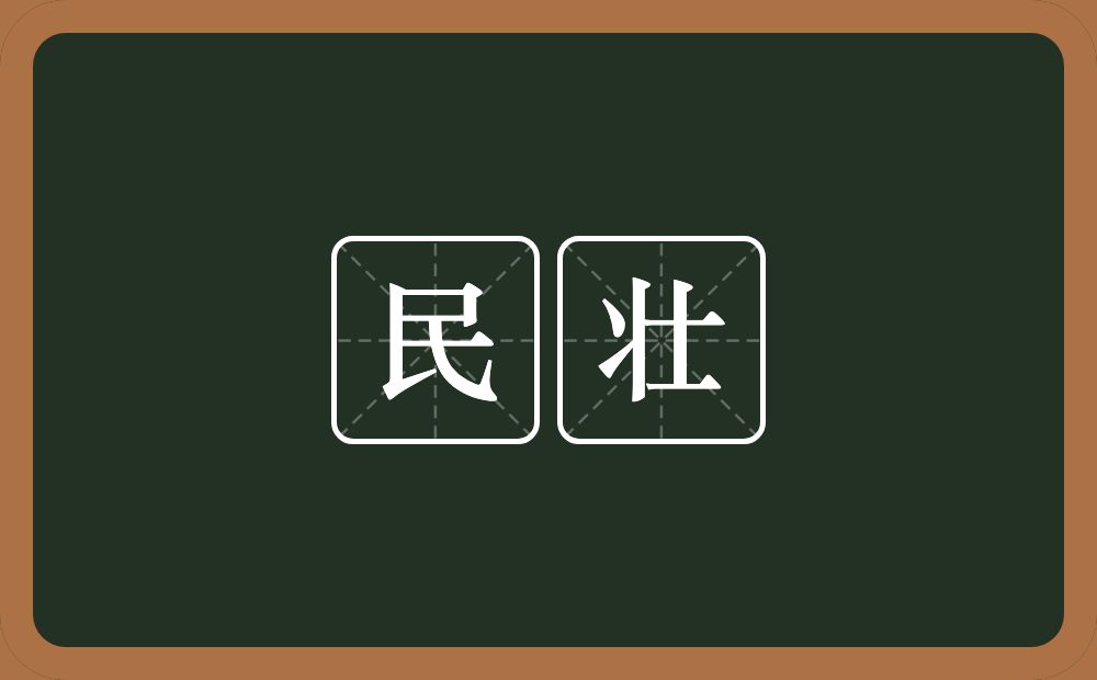 民壮的意思?民壮是什么意思?