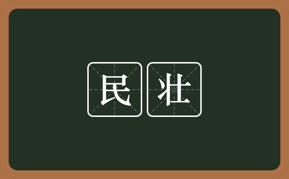 民壮的意思？民壮是什么意思？