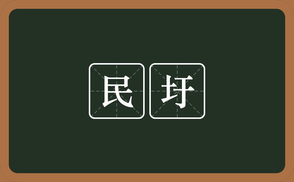 民圩的意思？民圩是什么意思？