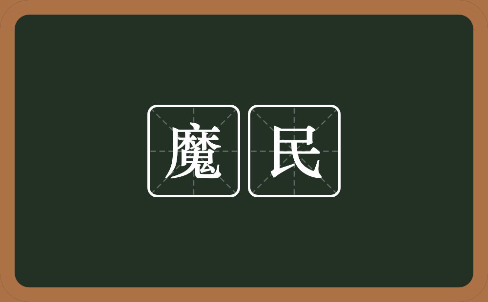 魔民的意思？魔民是什么意思？