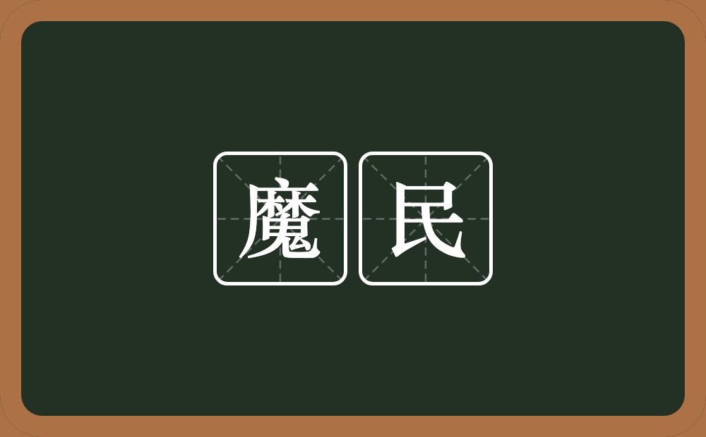 魔民的意思？魔民是什么意思？