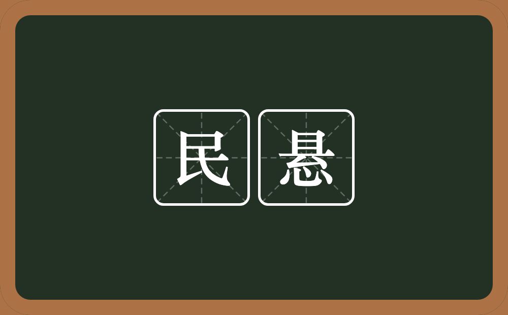 民悬的意思？民悬是什么意思？