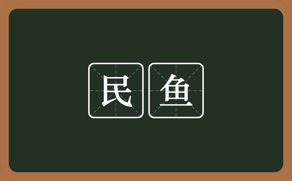 民鱼的意思？民鱼是什么意思？