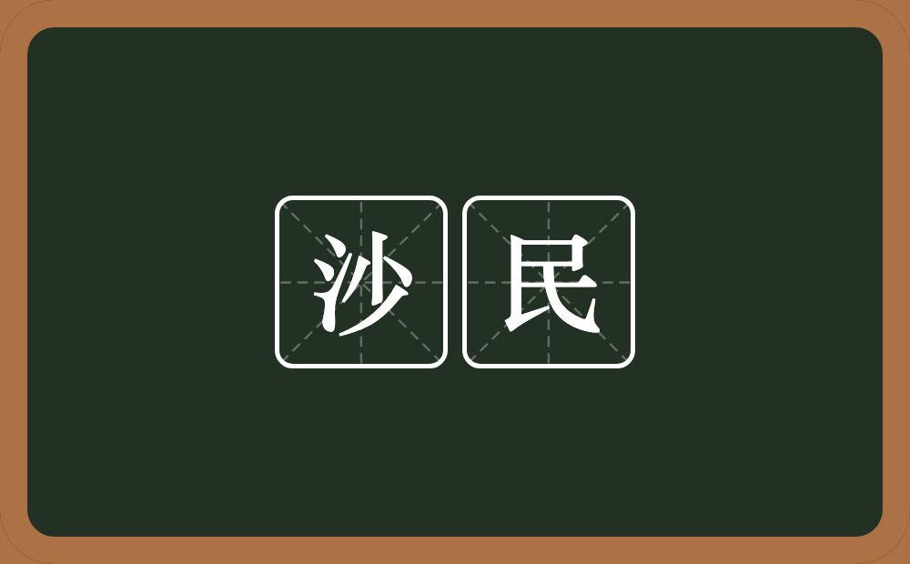 沙民的意思？沙民是什么意思？