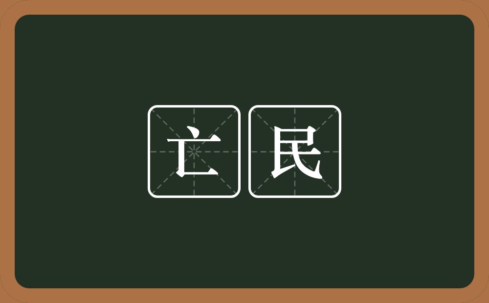 亡民的意思？亡民是什么意思？