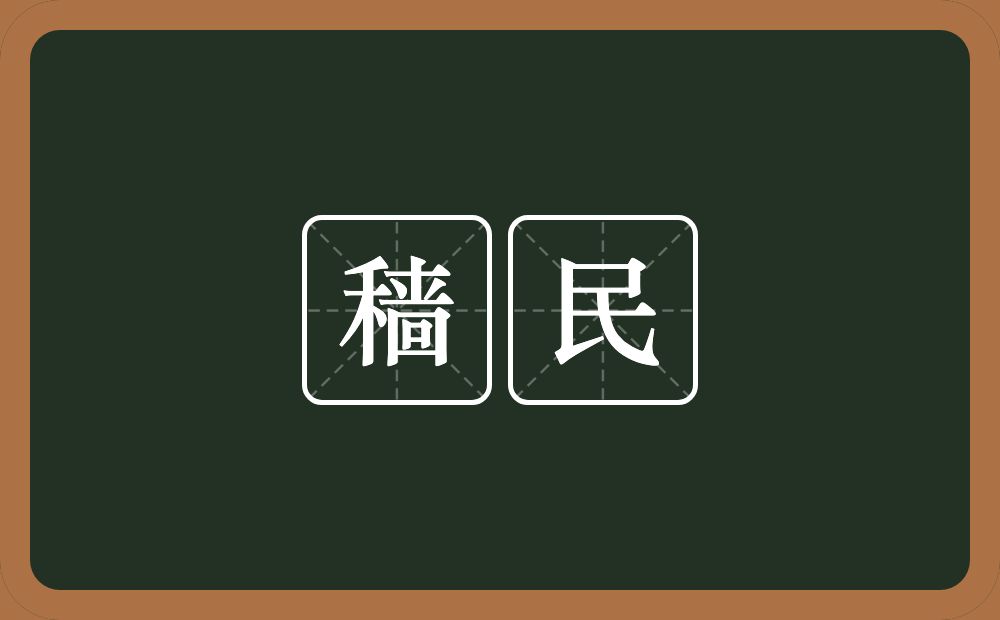 穑民的意思？穑民是什么意思？