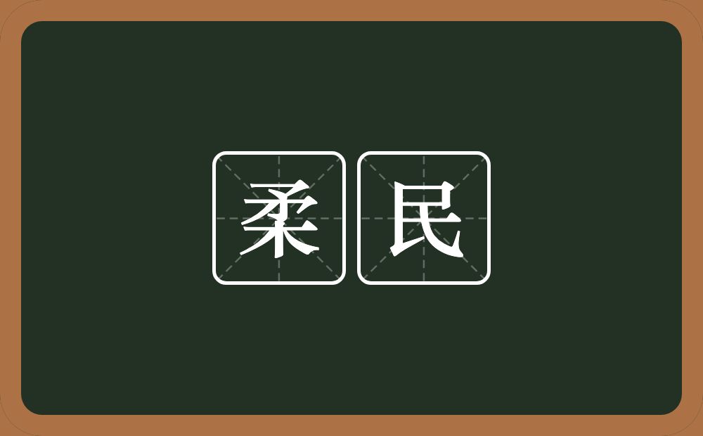 柔民的意思？柔民是什么意思？